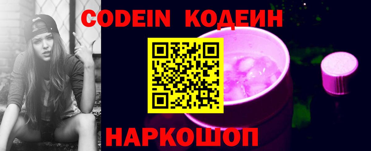 Кодеин Purple Drank Бугуруслан